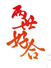 两世好合