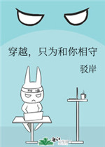 穿越，只为和你相守