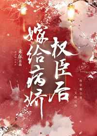 嫁给病娇权臣后