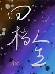 回档人生