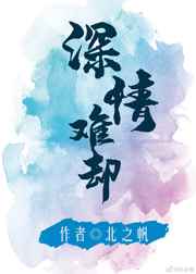 深情难却