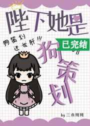 陛下她是狗策划
