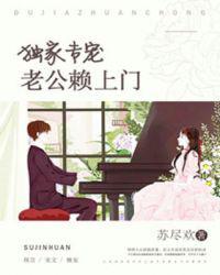 独家专宠:老公赖上门