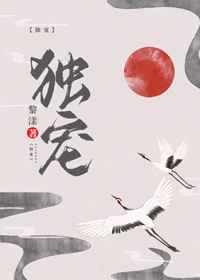 独宠