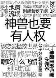 神兽也要有人权