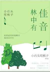 林中有佳音