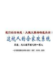 这坑人的合家欢系统