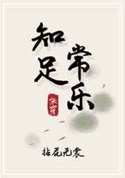 知足常乐