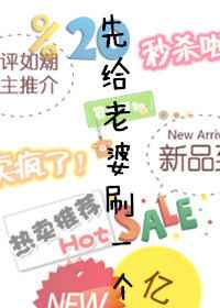 先给老婆刷一个亿