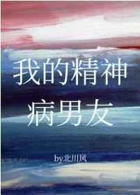 我的精神病男友
