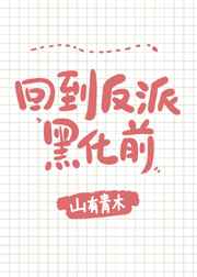 回到反派黑化前