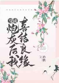 穿成炮灰后我喜结良缘