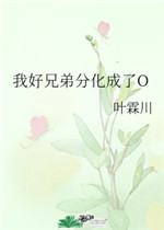 我好兄弟分化成了O
