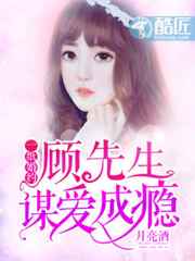 一纸婚约:顾先生谋爱成瘾
