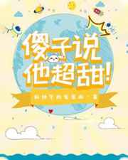 傻子说他超甜