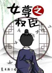 女尊之权臣