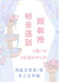 相亲遇到顾教授