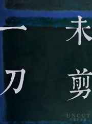 一刀未剪
