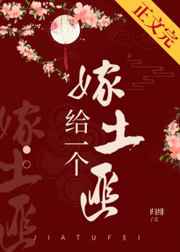 嫁给一个土匪