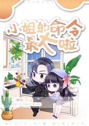 小姐的命令最大啦