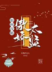 如何攻略傲娇太监