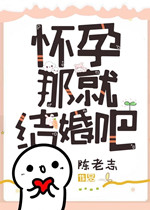 怀孕那就结婚吧