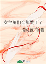 女主角们全都罢工了