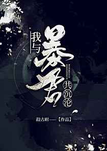 我与暴君共沉沦[养成]