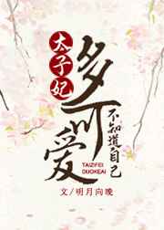太子妃不知道自己多可爱