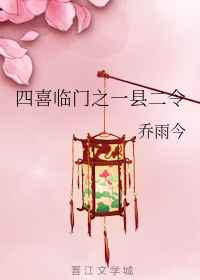四喜临门之一县二令