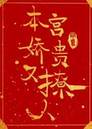 本宫娇贵又撩人
