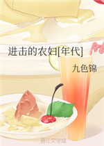 进击的农妇