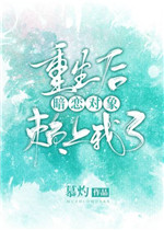 重生后暗恋对象赖上我了
