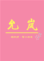 将军不愿助我攀太子