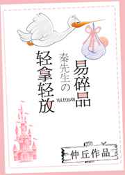 轻拿轻放秦先生的易碎品