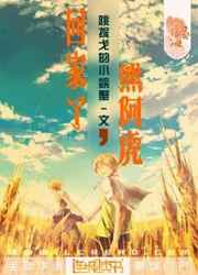回家了,熊阿虎