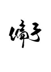 偏予