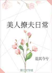 美人撩夫日常