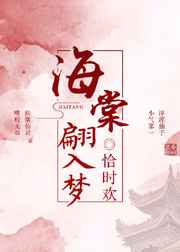 海棠翩入梦