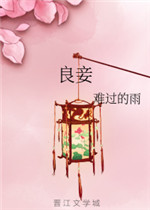 良妾