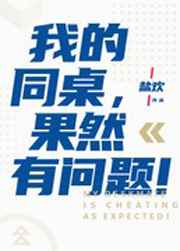 我的同桌果然有问题
