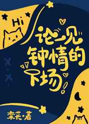 论一见钟情的下场