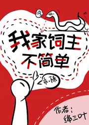 我家饲主不简单