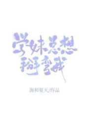 学妹总想掰弯我