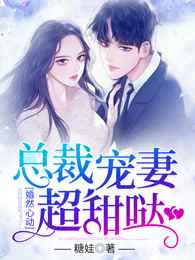 婚然心动:总裁宠妻超甜哒