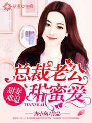甜妻难追:总裁老公甜蜜爱