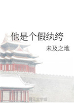 他是个假纨绔