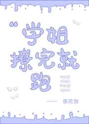 学姐撩完就跑