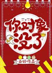 你对象没了