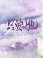 只要她